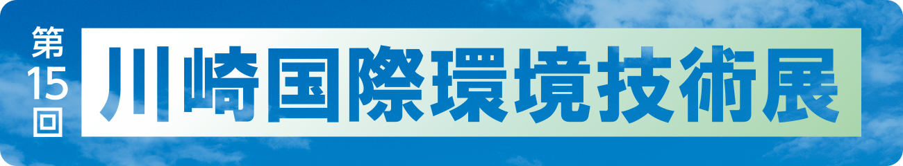 第15回川崎国際環境技術展