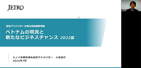 動画：ベトナムの現況と新たなビジネスチャンス 2022夏