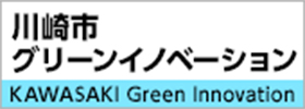 川崎市グリーンイノベーション