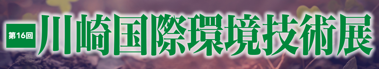 第16回川崎国際環境技術展