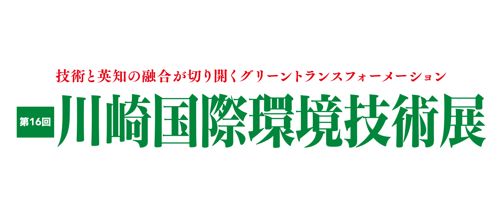 第16回川崎国際環境技術展 The 15th Kawasaki International Eco-Tech Fair 持続可能な未来への懸け橋、かわさきグリーンイノベーション