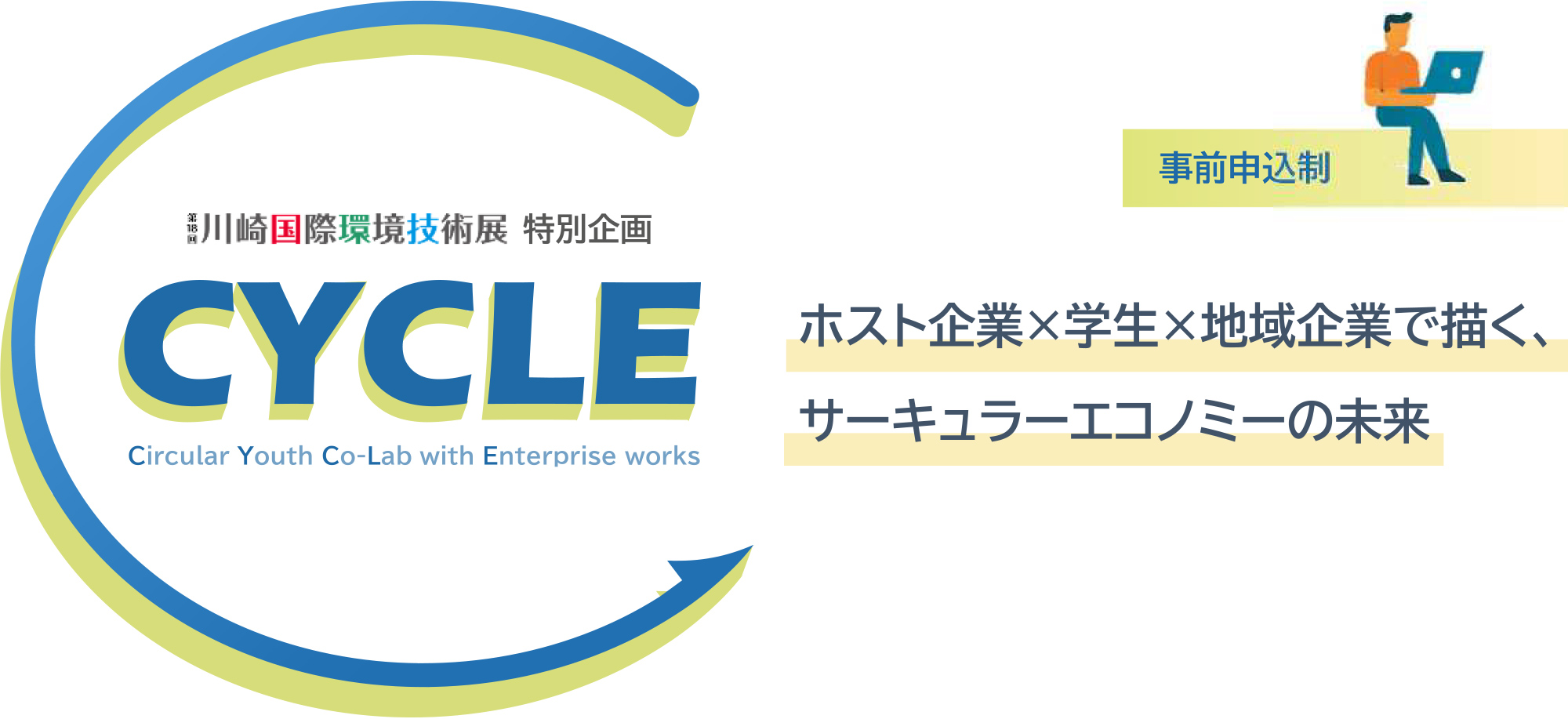 CYCLE - Circular Youth Co-Lab with Enterprise works - ホスト企業×学生×地域企業による新事業創出プログラム