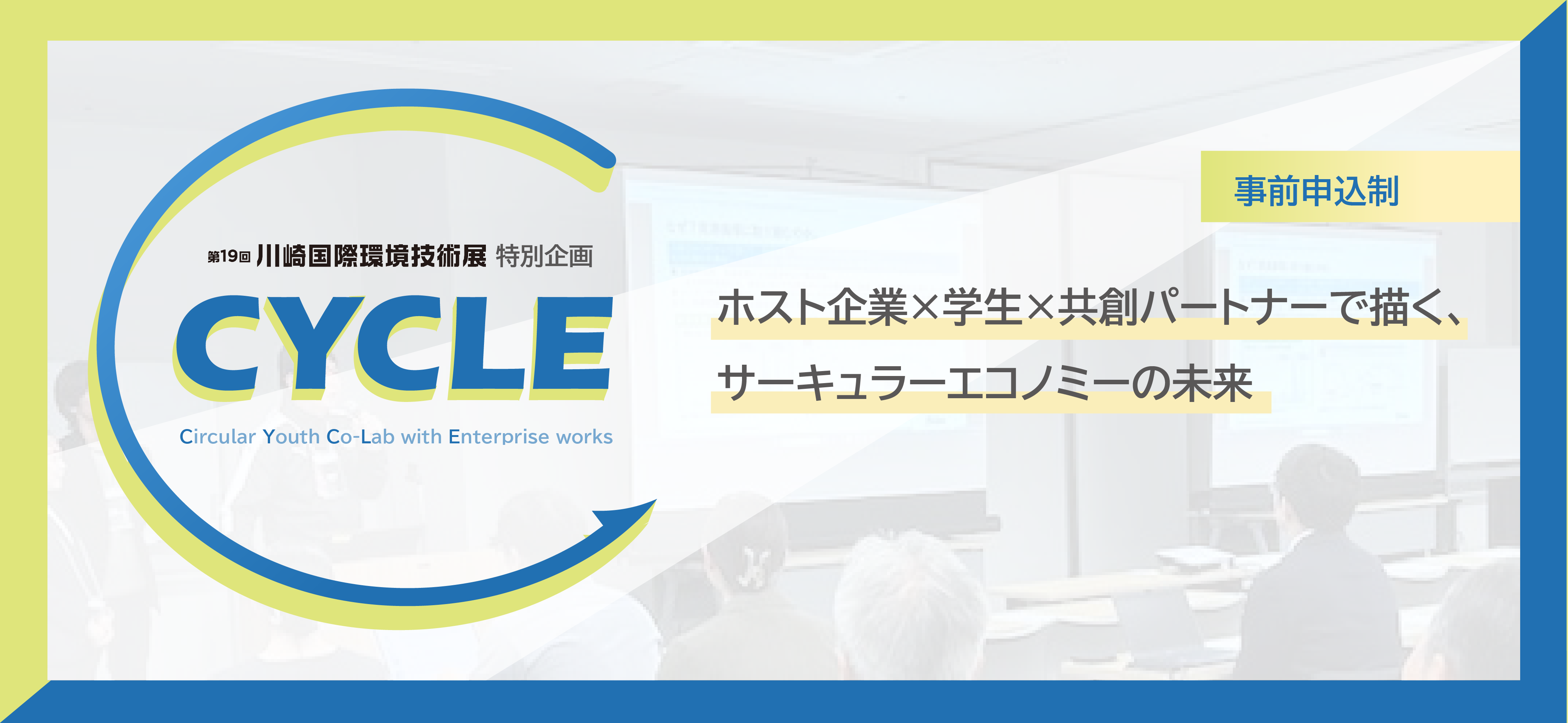 CYCLE - Circular Youth Co-Lab with Enterprise works - ホスト企業×学生×地域企業による新事業創出プログラム