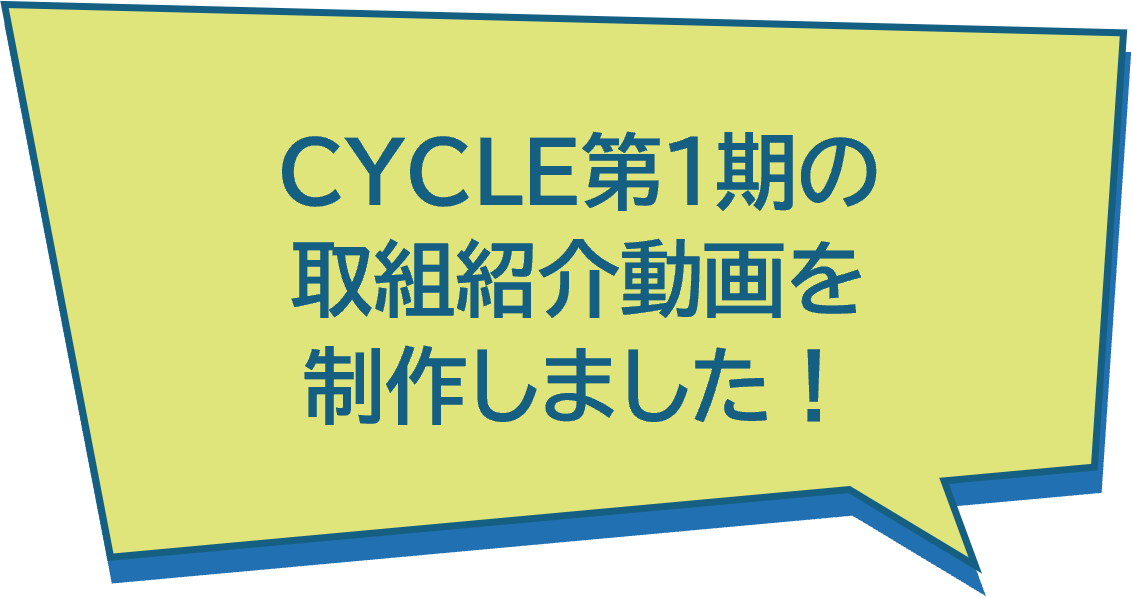 CYCLE第１期の取組紹介動画を制作しました！
