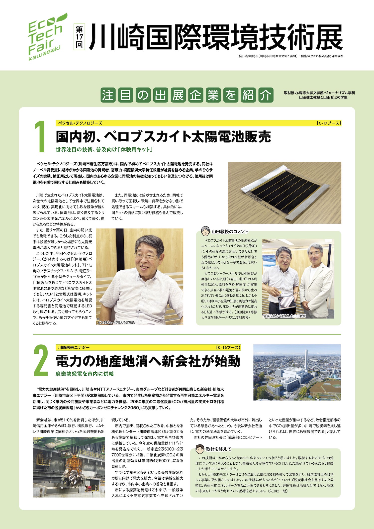 注目の出展企業チラシ 第17回川崎国際環境技術展 The 17th Kawasaki International Eco-Tech Fair 【次世代環境技術で、未来を拓く。】