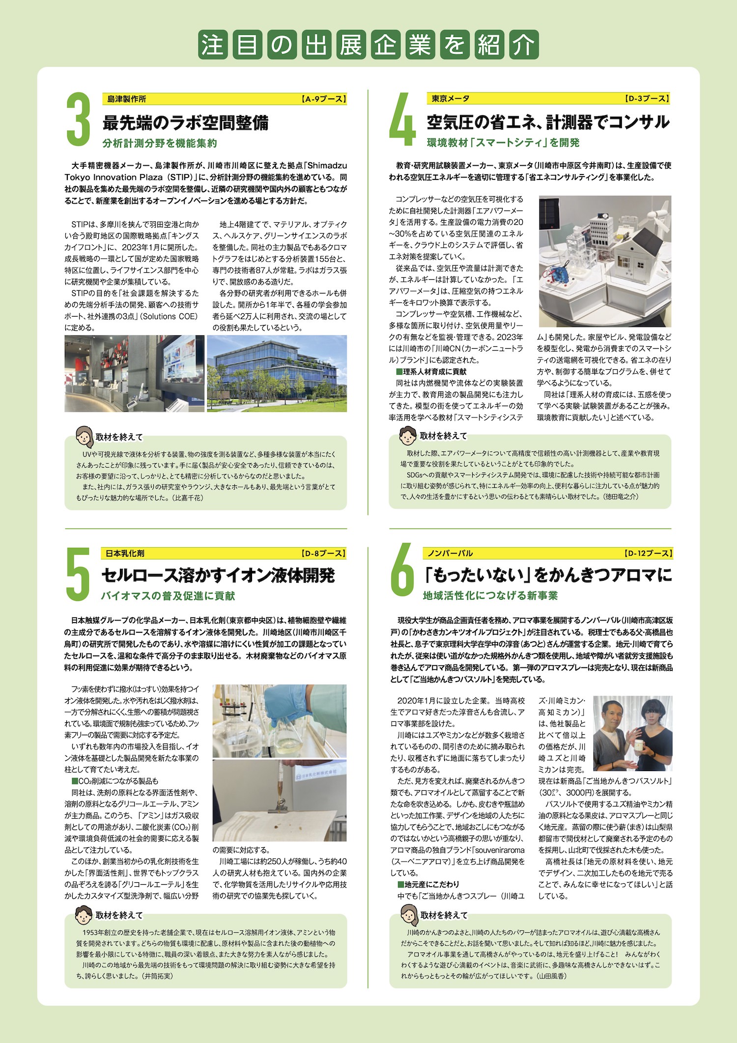 注目の出展企業チラシ 第17回川崎国際環境技術展 The 17th Kawasaki International Eco-Tech Fair 【次世代環境技術で、未来を拓く。】