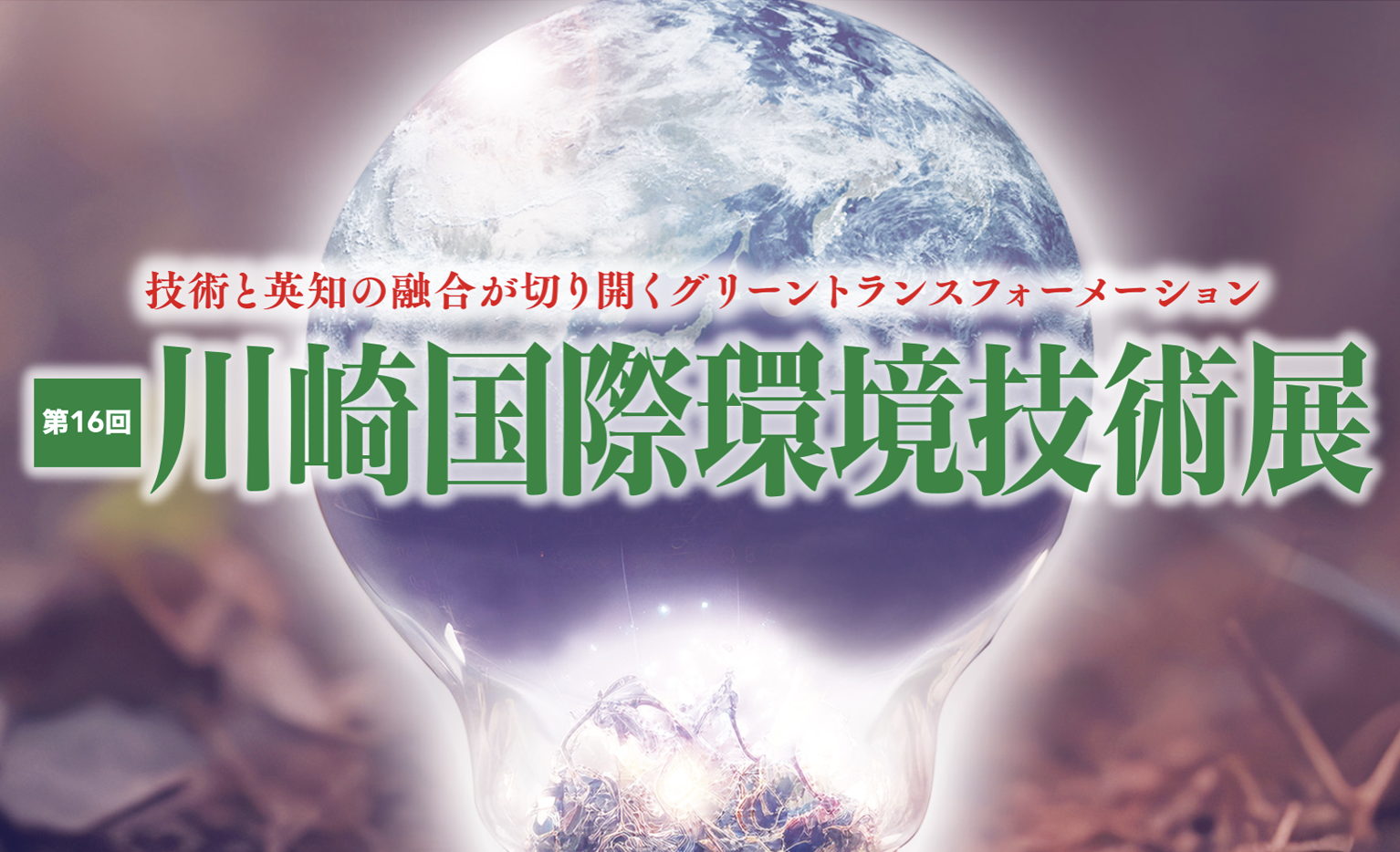 第16回川崎国際環境技術展