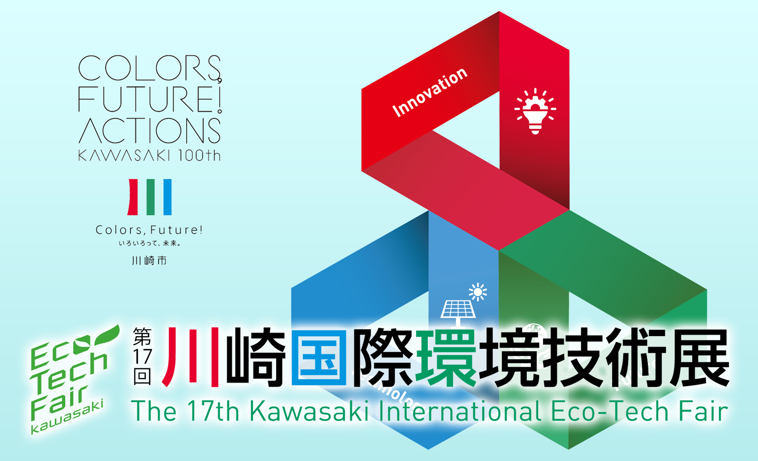 第17回川崎国際環境技術展