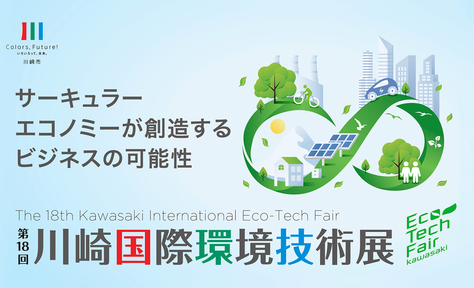 第19回川崎国際環境技術展
