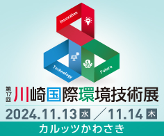 第17回川崎国際環境技術展 The 17th Kawasaki International Eco-Tech Fair