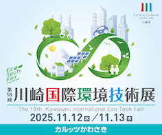 第18回川崎国際環境技術展 The 18th Kawasaki International Eco-Tech Fair