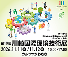 第19回川崎国際環境技術展 The 19th Kawasaki International Eco-Tech Fair