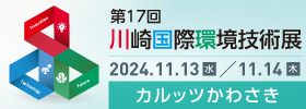 第17回川崎国際環境技術展 The 17th Kawasaki International Eco-Tech Fair