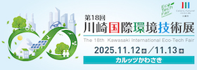 第18回川崎国際環境技術展 The 18th Kawasaki International Eco-Tech Fair