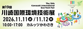 第19回川崎国際環境技術展 The 19th Kawasaki International Eco-Tech Fair