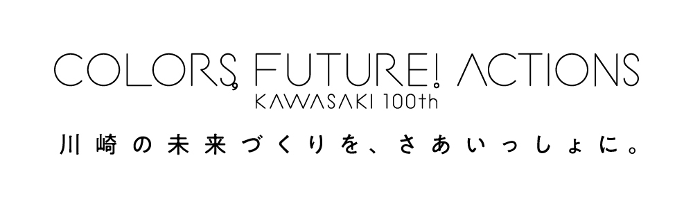 川崎市市制100周年記念事業公式ウェブサイト | 100年目の川崎市ではじまるColors, Future! Actions