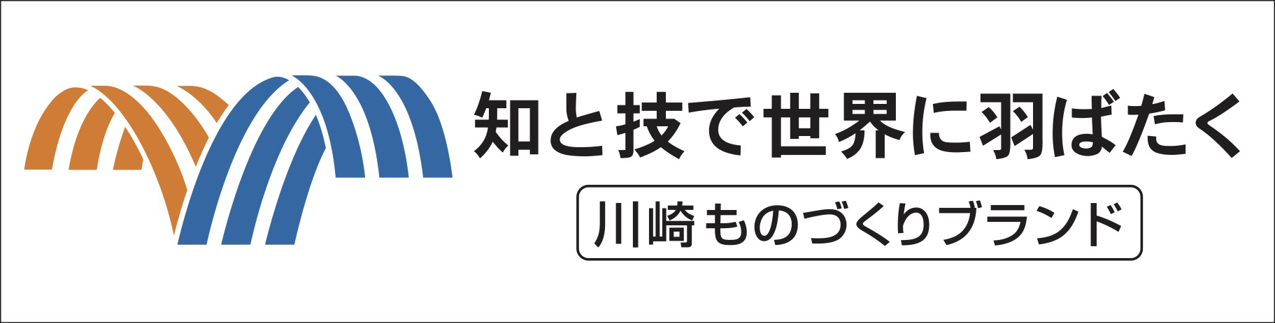 ［川崎ものづくりブランド］ 川崎市の「ものづくり（製品・技術・技能）」をご紹介