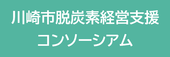 川崎市脱炭素経営支援コンソーシアム