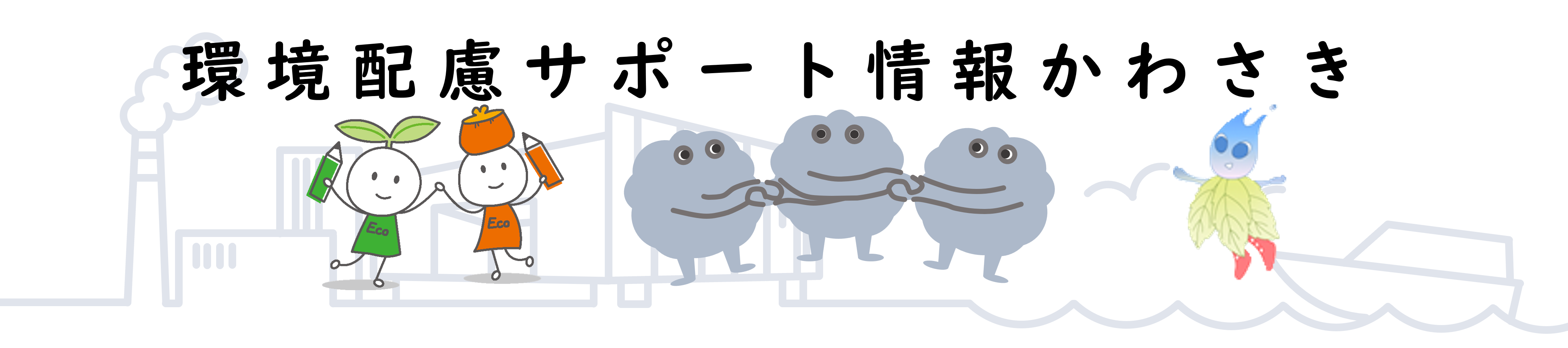 環境配慮サポート情報かわさき