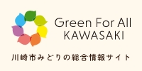川崎市みどりの総合情報