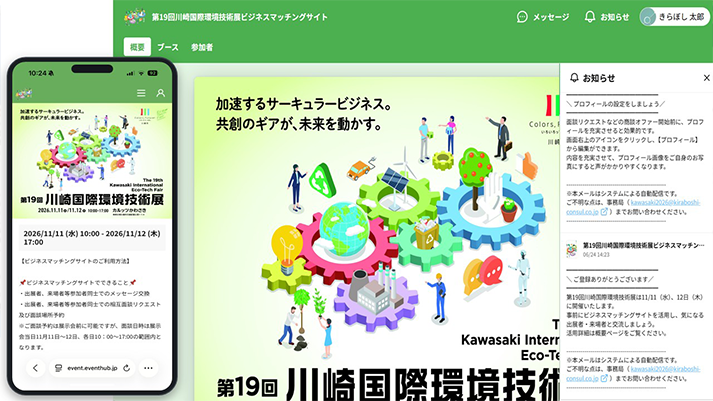 EventHub内の専用コミュニティや検索機能から出展者のPR情報をご覧いただけます