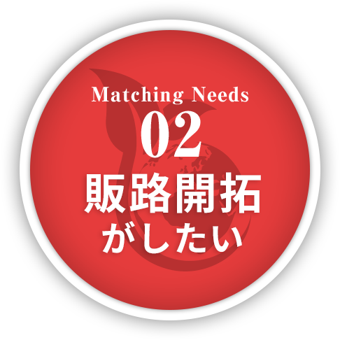 Matching Needs 02 販路開拓がしたい