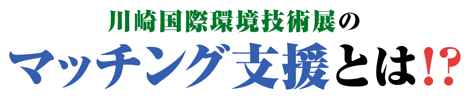 川崎国際環境技術展のマッチング支援とは!?