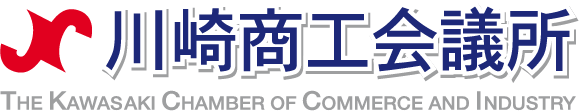 川崎商工会議所