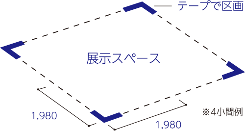 一般出展ブースⒷ［スペース小間］