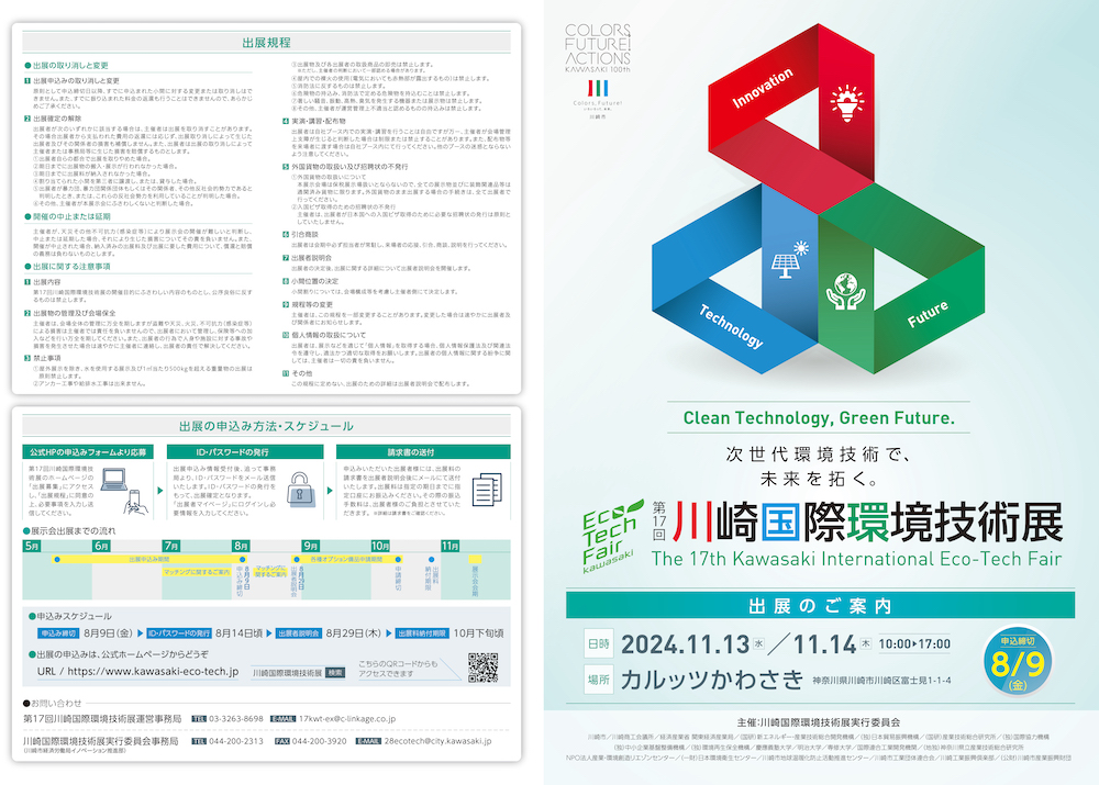 第17回川崎国際環境技術展 The 17th Kawasaki International Eco-Tech Fair 【次世代環境技術で、未来を拓く。】出展募集チラシ