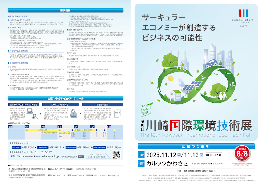 第18回川崎国際環境技術展 The 18th Kawasaki International Eco-Tech Fair 【サーキュラーエコノミーが創造するビジネスの可能性】出展募集チラシ