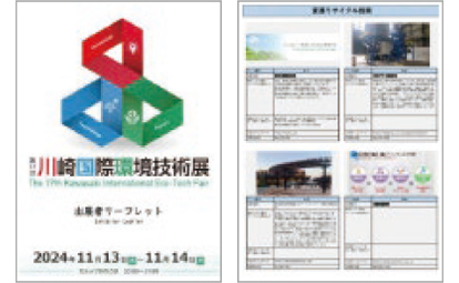 出展者リーフレット