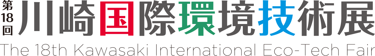 第18回川崎国際環境技術展 The 18th Kawasaki International Eco-Tech Fair