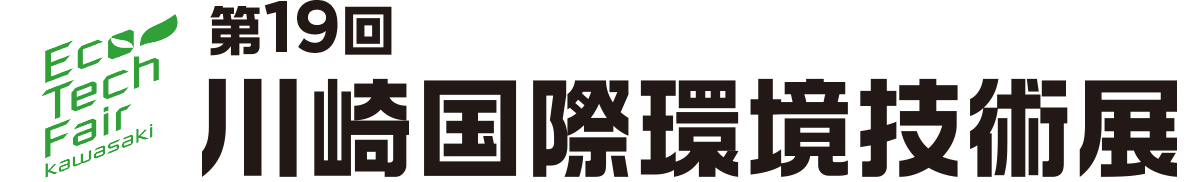 第19回川崎国際環境技術展 The 19th Kawasaki International Eco-Tech Fair