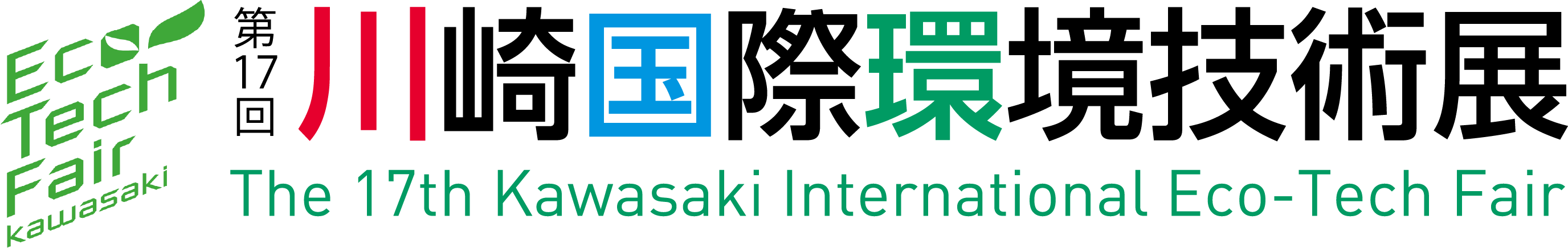 第17回川崎国際環境技術展 The 17th Kawasaki International Eco-Tech Fair