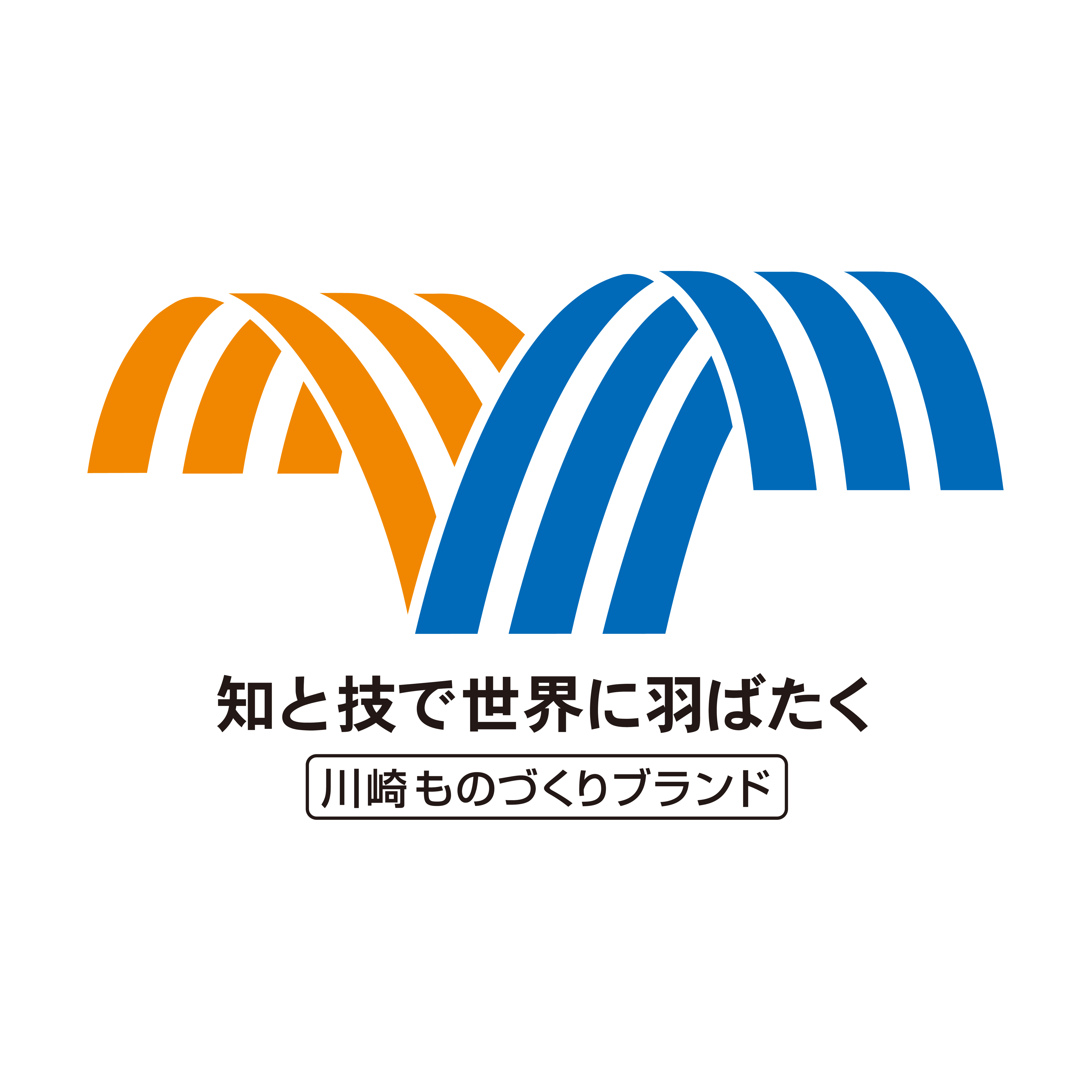 　第23回 川崎ものづくりブランド