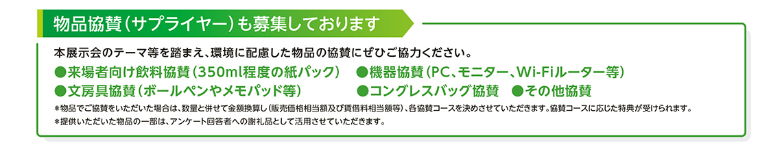 協賛特典・料金