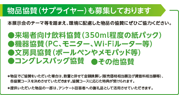 協賛特典・料金