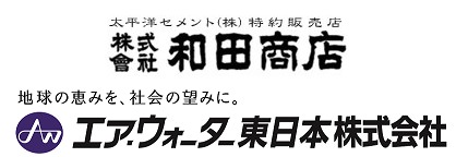 (株)和田商店/エア・ウォーター・東日本(株) Wadahouten Co.,Ltd. / Air Water East Japan Inc.