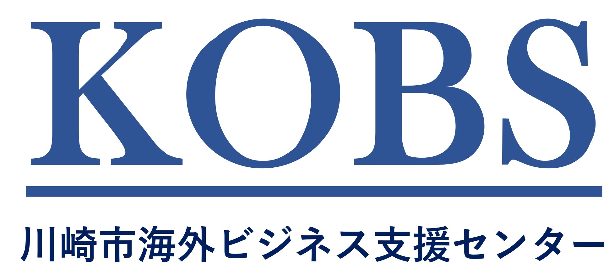 川崎市海外ビジネス支援センター(KOBS) Kawasaki City Overseas Business Support Center