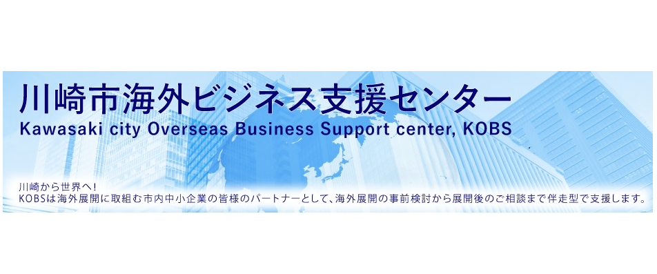 川崎市海外ビジネス支援センター(KOBS) Kawasaki City Overseas Business Support Center