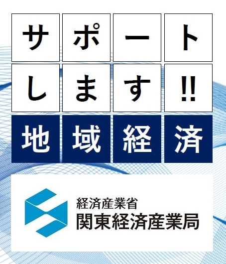 経済産業省　関東経済産業局 Kanto Bureau of Economy, Trade and Industry