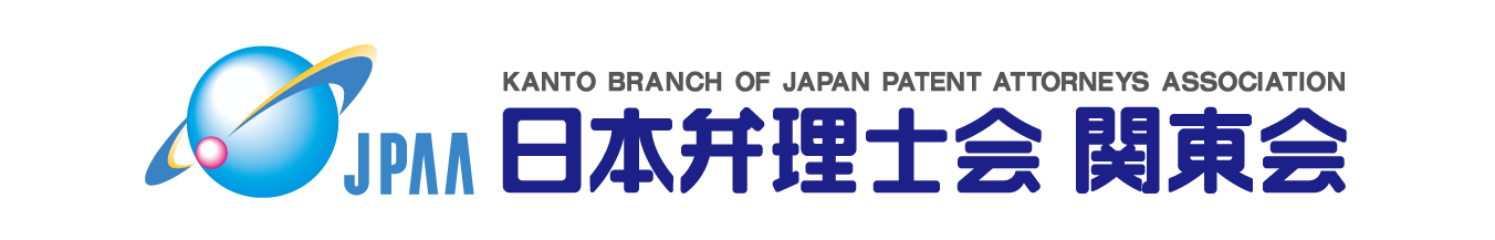 日本弁理士会関東会 Kanto Branch of Japan Patent Attorneys Association