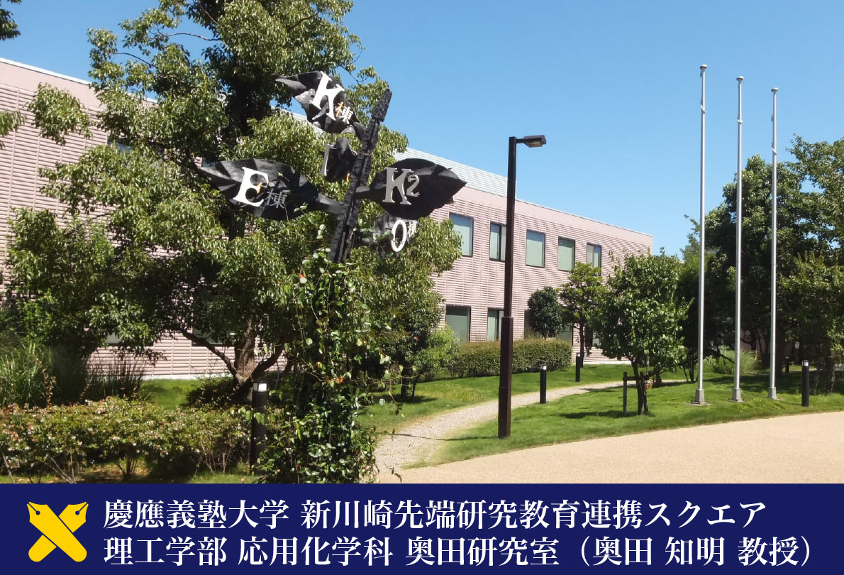 慶應義塾大学 新川崎タウンキャンパス 理工学部 応用化学科 奥田研究室 Keio Frontier Research Education Collaborative Square at Shin-Kawasaki