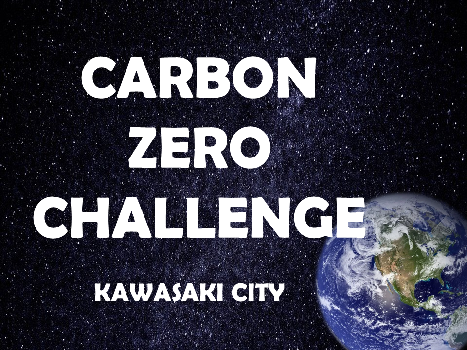 川崎市環境局脱炭素戦略推進室 Kawasaki City Environmental Protection Bureau Decarbonization Strategy Promotion Office