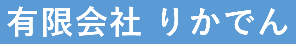 有限会社りかでん RIKADEN Co.Ltd