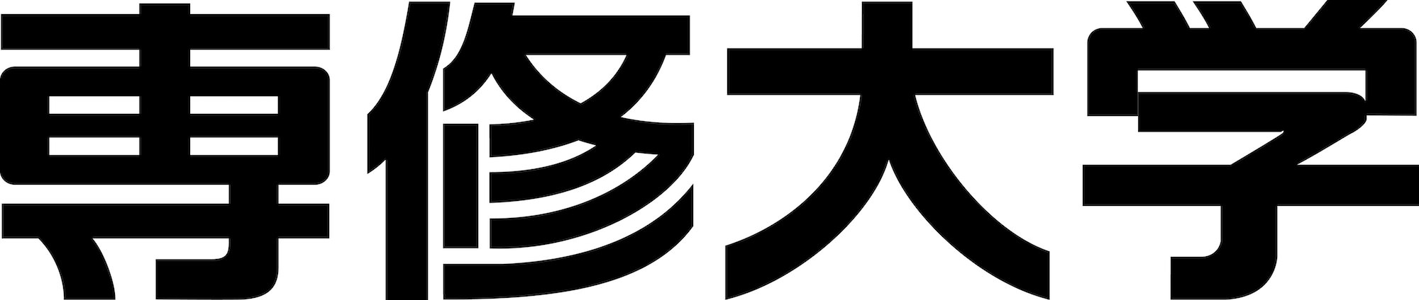 専修大学 Senshu University