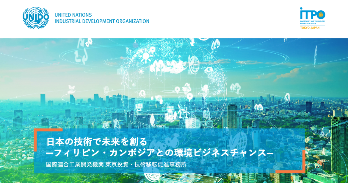 国連工業開発機関 United Nations Industrial Development Organizatio	n Investment and Technology Promotion Office, Tokyo