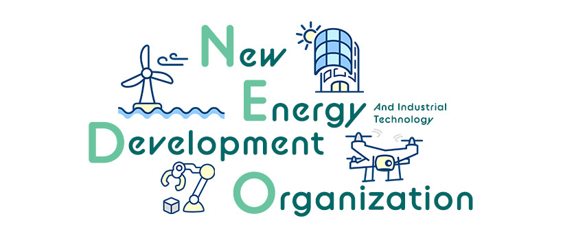 国立研究開発法人 新エネルギー・産業技術総合開発機構(NEDO) New Energy an	d Industrial Technology Development Organization