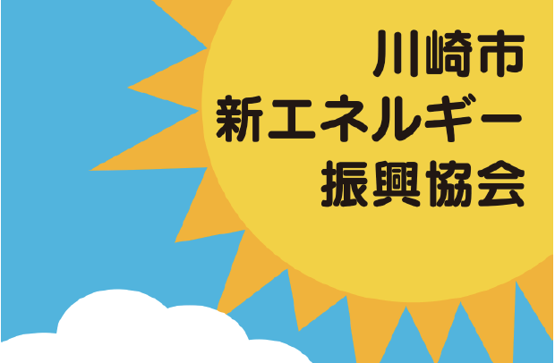 川崎市新エネルギー振興協会 Kawasaki New Energy Promotion Association